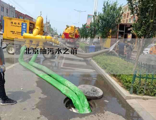 北京抽污水之前