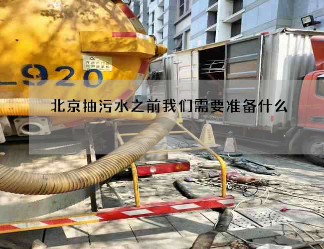 北京抽污水之前我们需要准备什么?