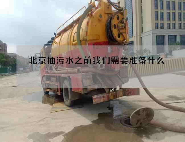 北京抽污水之前我们需要准备什么?