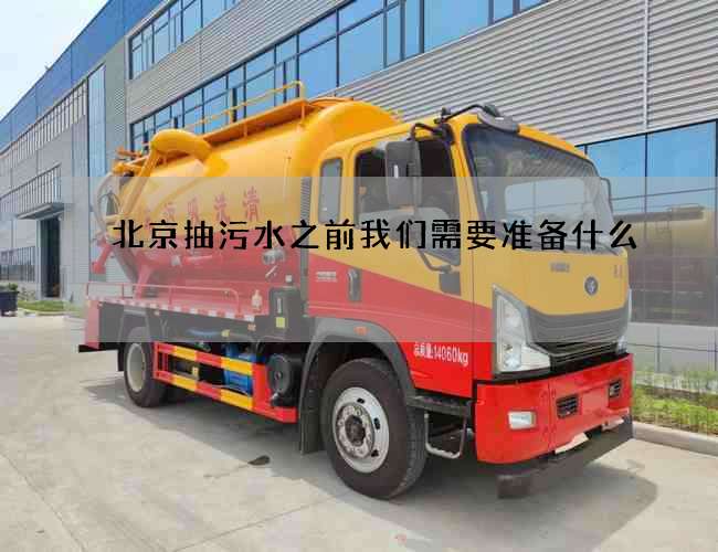 北京抽污水之前我们需要准备什么?