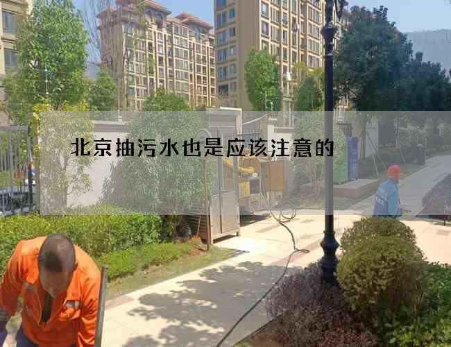北京抽污水也是应该注意的