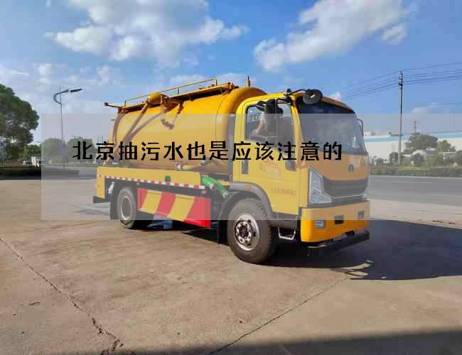 北京抽污水也是应该注意的