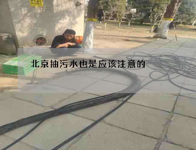 北京抽污水也是应该注意的