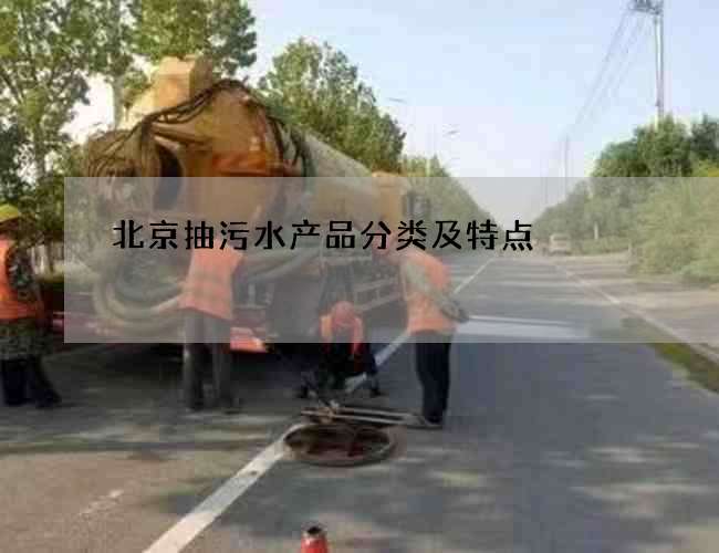 北京抽污水产品分类及特点