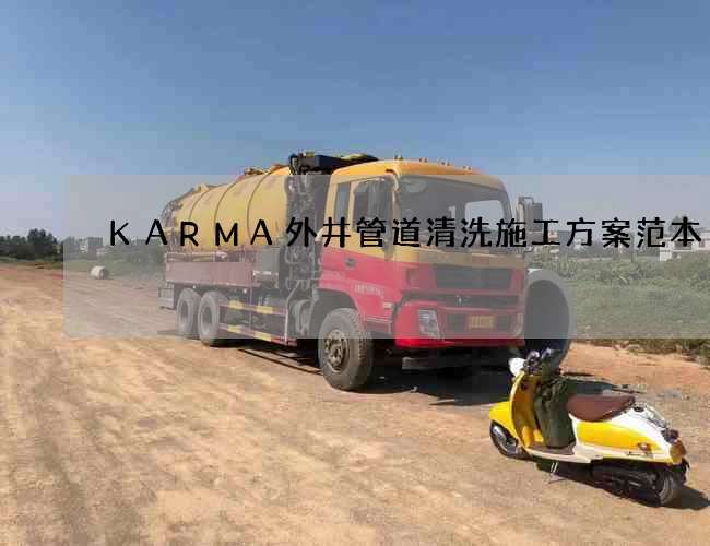 KARMA外井管道清洗施工方案范本