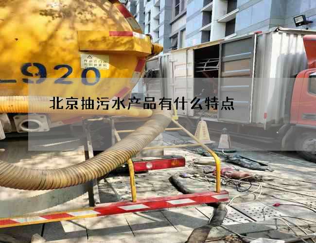 北京抽污水产品有什么特点