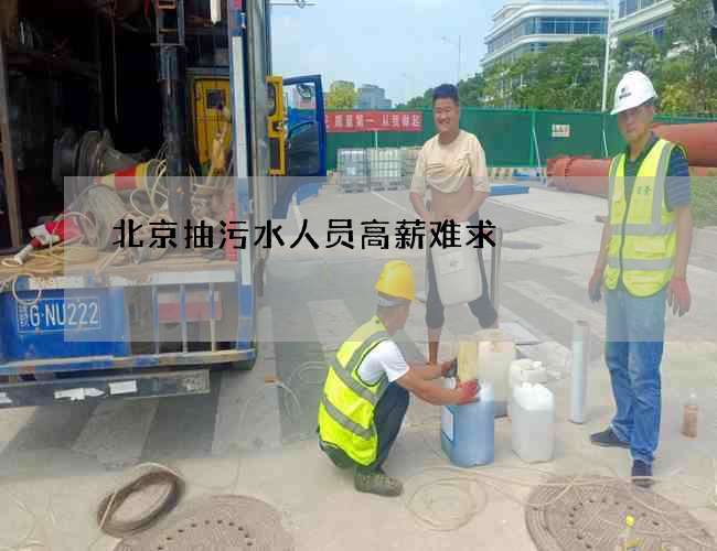 北京抽污水人员高薪难求
