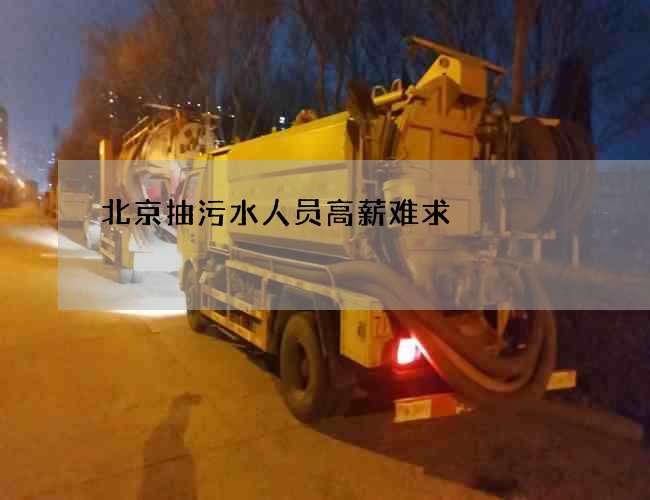 北京抽污水人员高薪难求