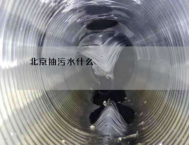 北京抽污水什么