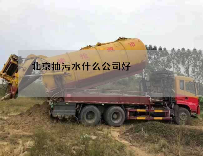 北京抽污水什么公司好