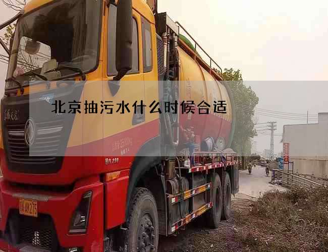 北京抽污水什么时候合适