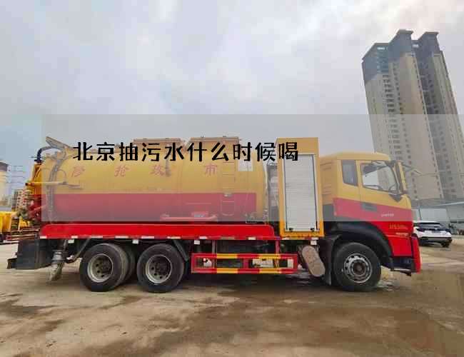 北京抽污水什么时候喝?