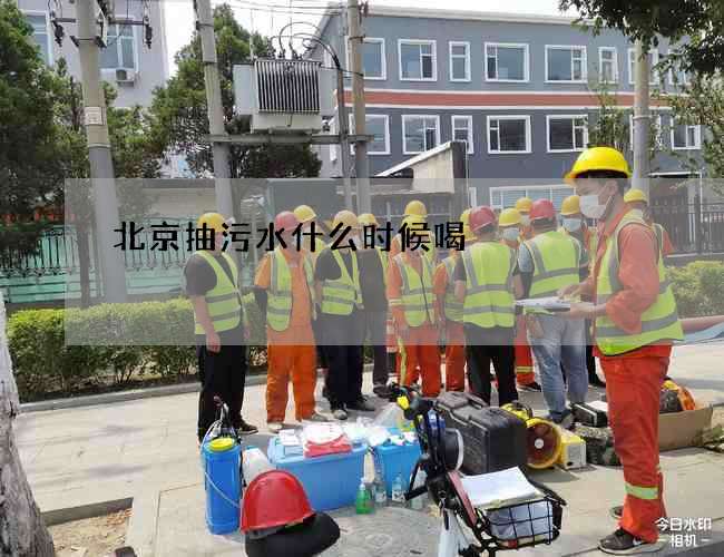 北京抽污水什么时候喝?