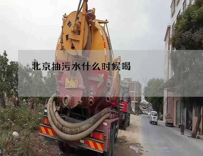 北京抽污水什么时候喝?