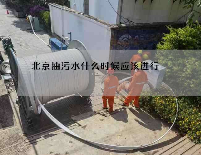 北京抽污水什么时候应该进行