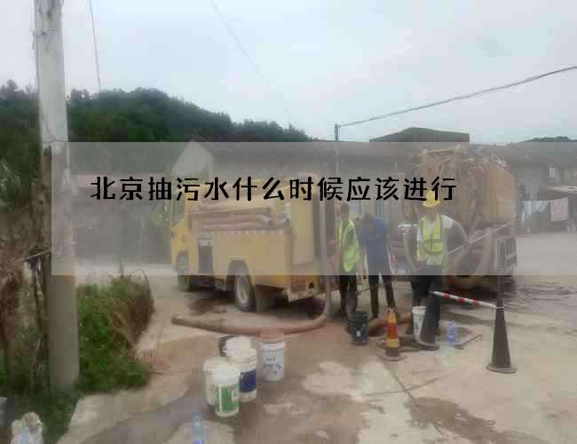 北京抽污水什么时候应该进行