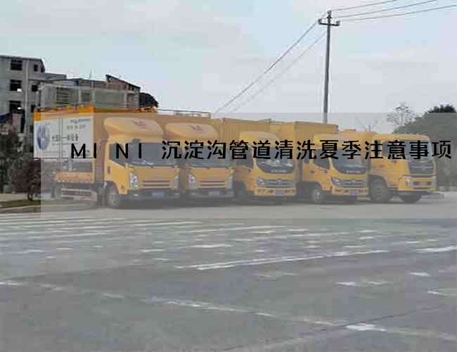 MINI沉淀沟管道清洗夏季注意事项