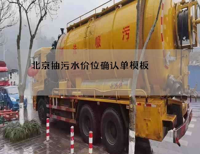 北京抽污水价位确认单模板
