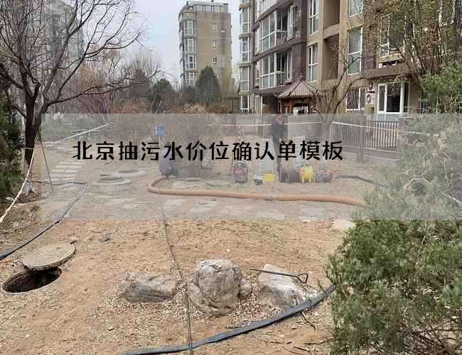 北京抽污水价位确认单模板