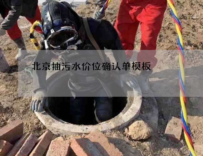 北京抽污水价位确认单模板