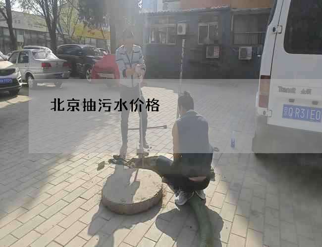 北京抽污水价格