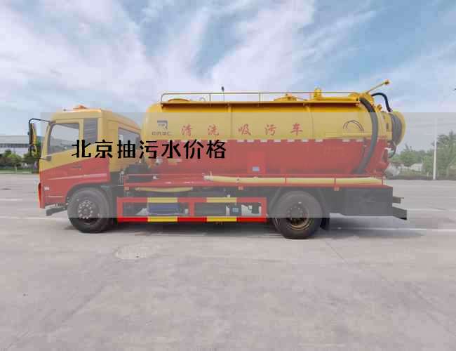 北京抽污水价格