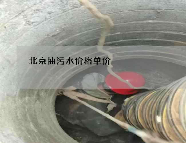 北京抽污水价格单价