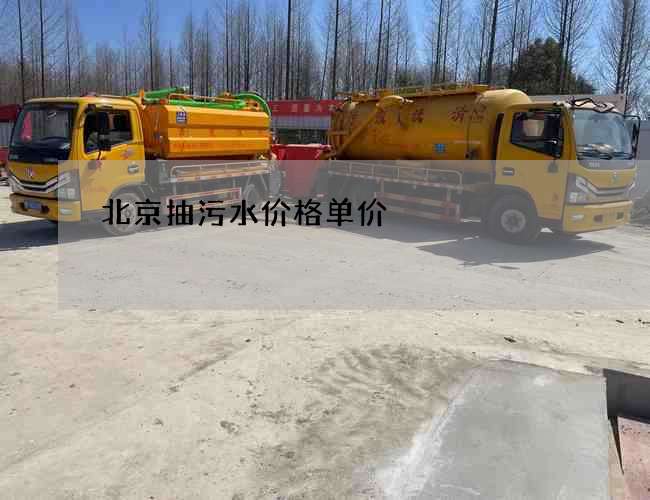 北京抽污水价格单价