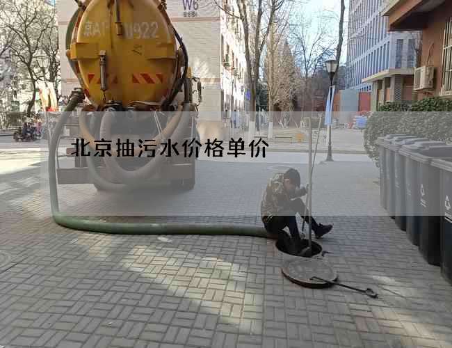 北京抽污水价格单价