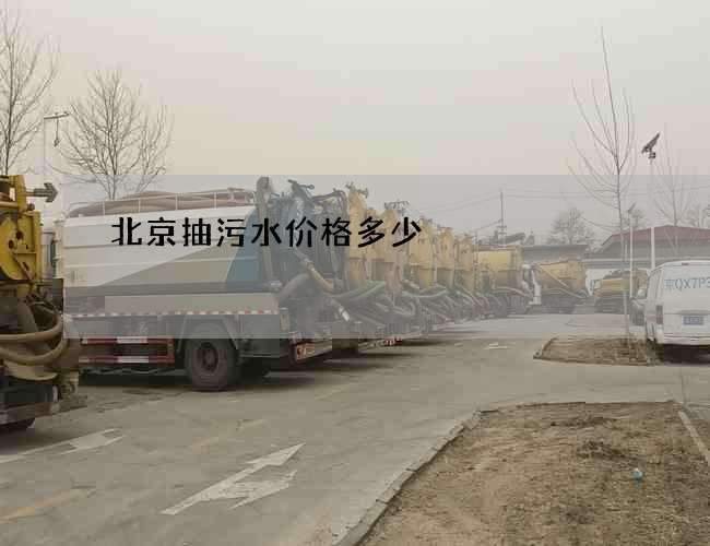 北京抽污水价格多少