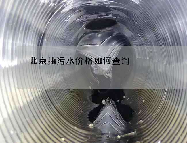 北京抽污水价格如何查询