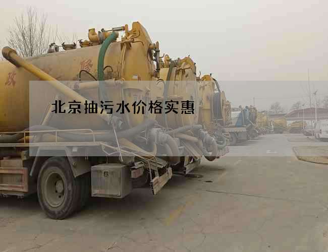 北京抽污水价格实惠