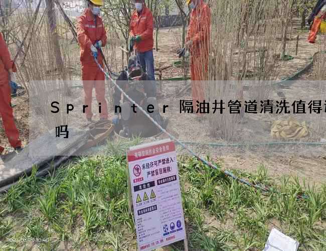 Sprinter隔油井管道清洗值得选择吗