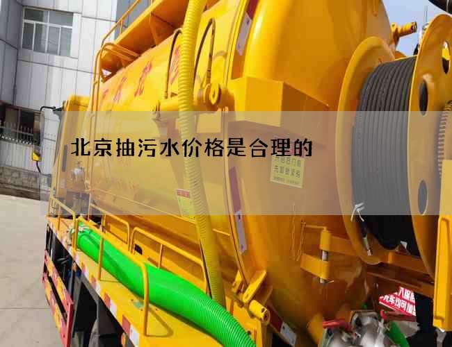 北京抽污水价格是合理的