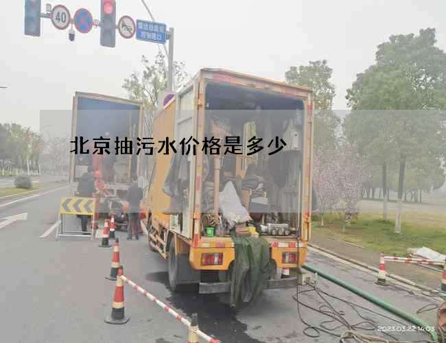 北京抽污水价格是多少