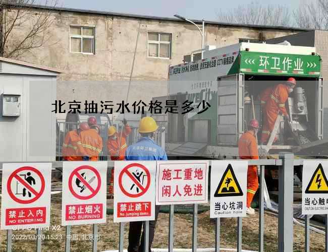 北京抽污水价格是多少
