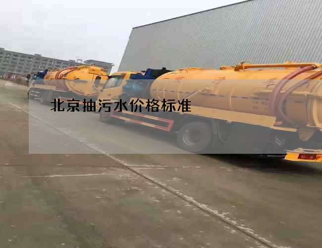 北京抽污水价格标准