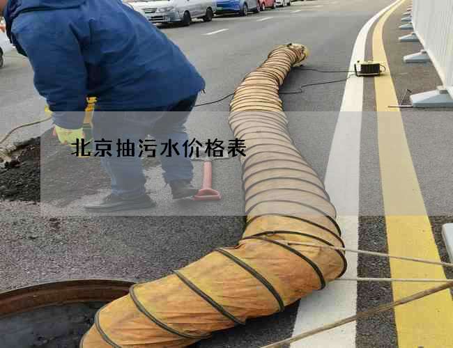 北京抽污水价格表
