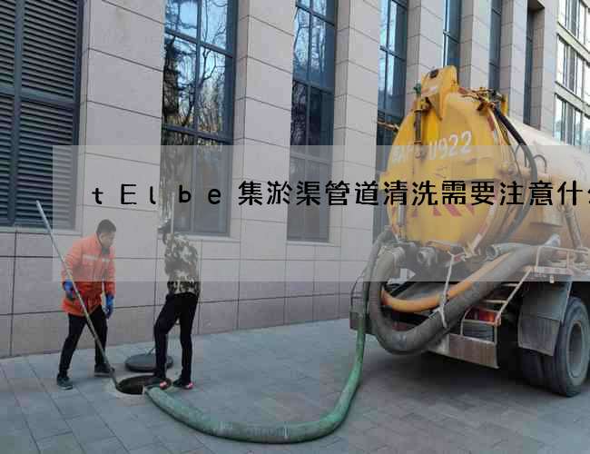 tElbe集淤渠管道清洗需要注意什么?