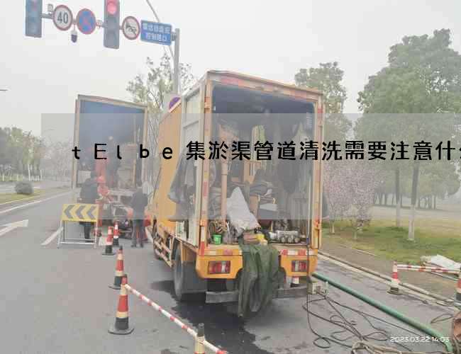 tElbe集淤渠管道清洗需要注意什么?