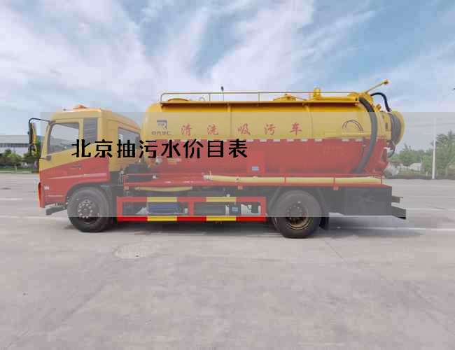 北京抽污水价目表