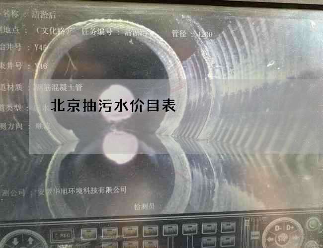 北京抽污水价目表