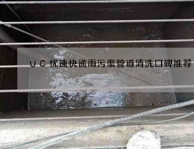 UC优速快递雨污渠管道清洗口碑推荐