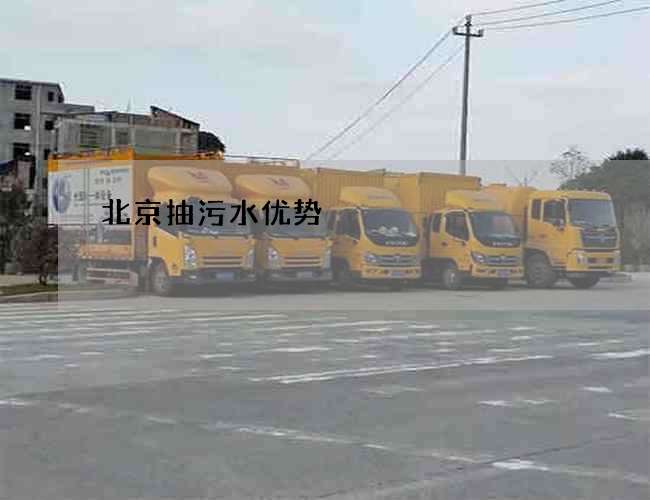 北京抽污水优势