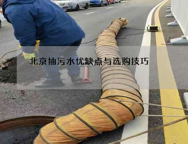 北京抽污水优缺点与选购技巧