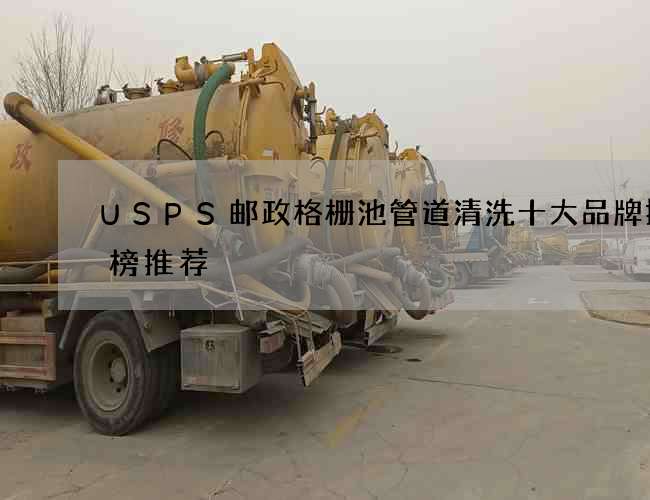 USPS邮政格栅池管道清洗十大品牌排行榜推荐