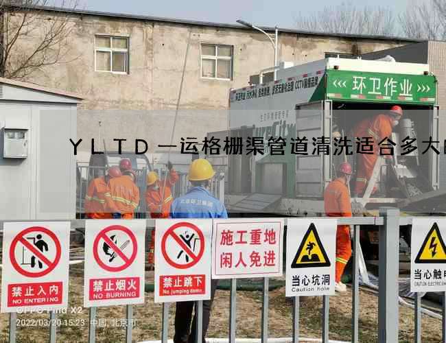 YLTD一运格栅渠管道清洗适合多大的