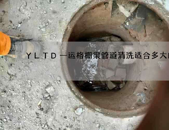 YLTD一运格栅渠管道清洗适合多大的