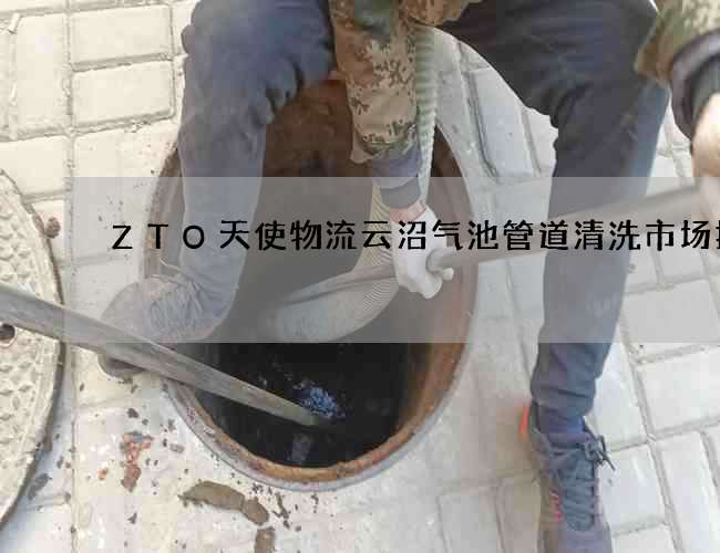ZTO天使物流云沼气池管道清洗市场报价
