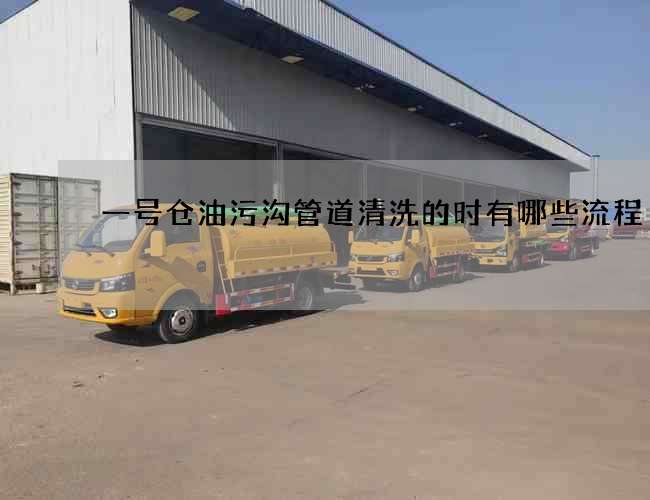 一号仓油污沟管道清洗的时有哪些流程